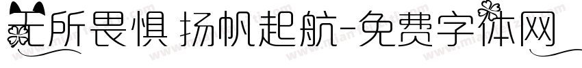 无所畏惧 扬帆起航字体转换
